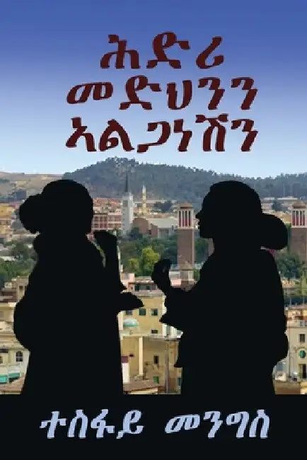 "ሕድሪ መድህንን ኣልጋነሽን" -"Covenant between Medhn & Alganesh": ካ&# by Menghis Tesfay