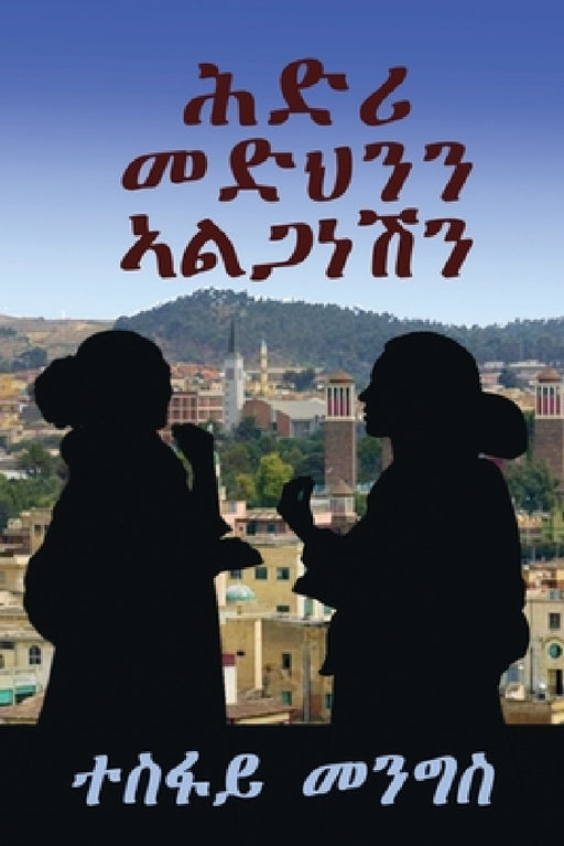 "ሕድሪ መድህንን ኣልጋነሽን" -"Covenant between Medhn & Alganesh": ካ&# by Menghis Tesfay
