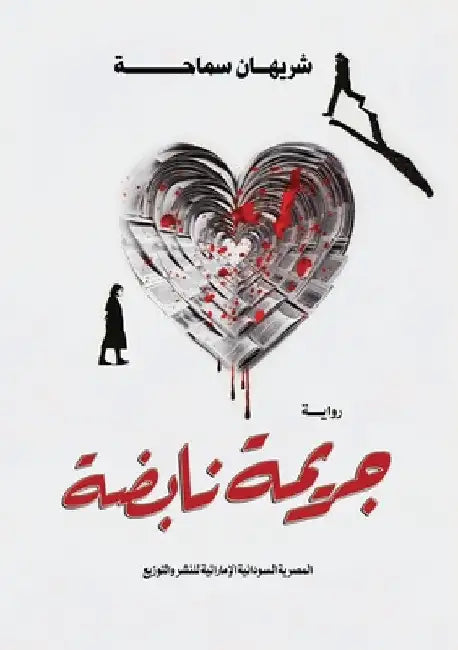 جريمة نابضة by سماحة, 