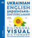 English - Ukrainian Bilingual Visual Dictionary by Dk