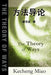 The Theory of Ways by Kecheng Miao
