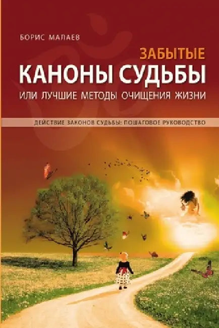 Забытые каноны судьбы. Forgotten Can by Boris Malayev