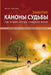 Забытые каноны судьбы. Forgotten Can by Boris Malayev