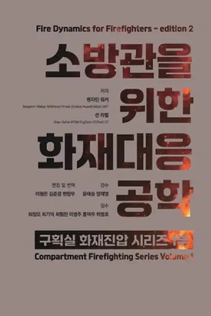 화재대응공학 소방관을 위한 두번째 에디션 F by 형은 이