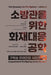 화재대응공학 소방관을 위한 두번째 에디션 F by 형은 이