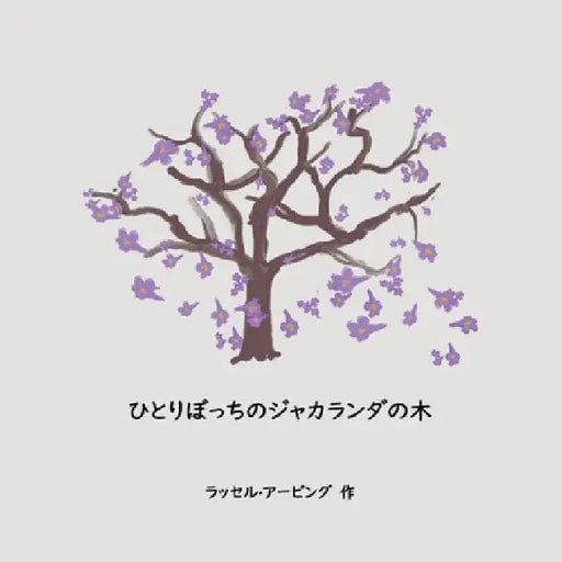 The Lonely Jacaranda Japanese translation by Russell Irving