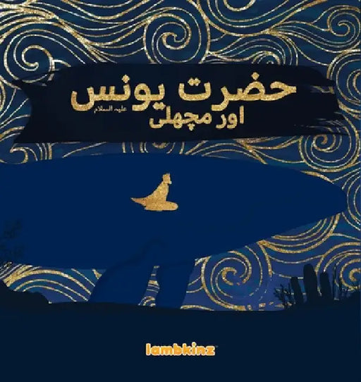 Hazrat Younus A.S. aur Machli by Lambkinz