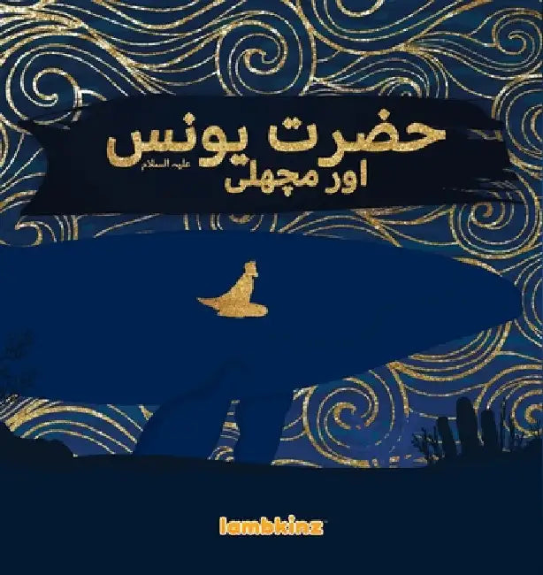 Hazrat Younus A.S. aur Machli by Lambkinz