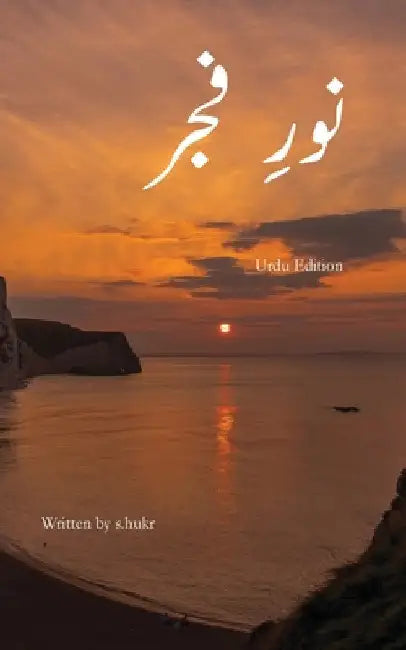 نورِ فجر by S. Hukr