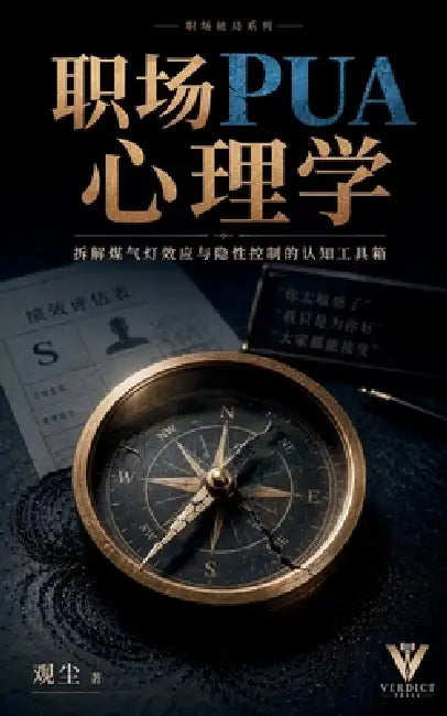 职场pua心理学: 拆解煤气灯效应与隐性控制的& by 观尘