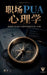 职场pua心理学: 拆解煤气灯效应与隐性控制的& by 观尘