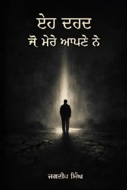 ਇਹ ਦਰਦ ਜੋ ਮੇਰੇ ਆਪਣੇ ਨੇ by Jagdeep Singh