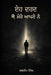 ਇਹ ਦਰਦ ਜੋ ਮੇਰੇ ਆਪਣੇ ਨੇ by Jagdeep Singh