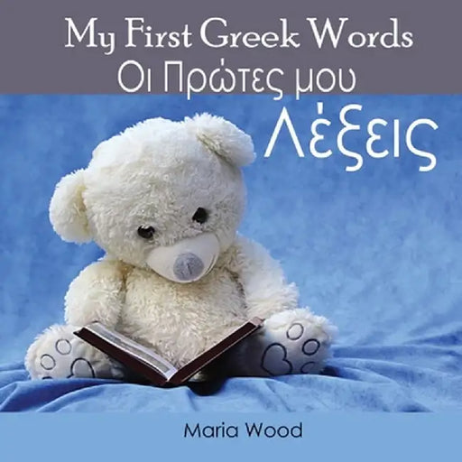My First Greek Words by Wood