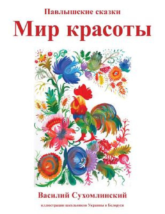 Mir Krasoty: Pavlyshskie skazki by Vasyl Sukhomlynsky