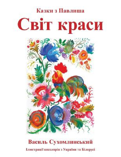 Svit krasy: Kazki z Pavlysha by Vasyl Sukhomlynsky