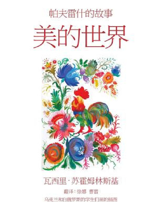 Meide Shijie by Vasyl Sukhomlynsky, Na Xu, Lei Cao