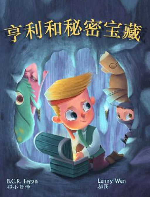 亨利和秘密宝藏 - Henry and the Hidden Treasure by B. C. R. Fegan, Lenny Wen, 小丹 郑