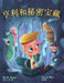 亨利和秘密宝藏 - Henry and the Hidden Treasure by B. C. R. Fegan, Lenny Wen, 小丹 郑