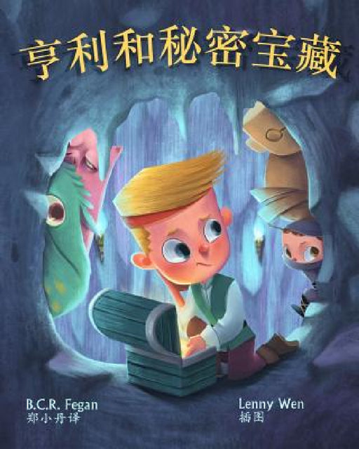 亨利和秘密宝藏 - Henry and the Hidden Treasure by B. C. R. Fegan, Lenny Wen, 小丹 郑