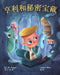 亨利和秘密宝藏 - Henry and the Hidden Treasure by B. C. R. Fegan, Lenny Wen, 小丹 郑