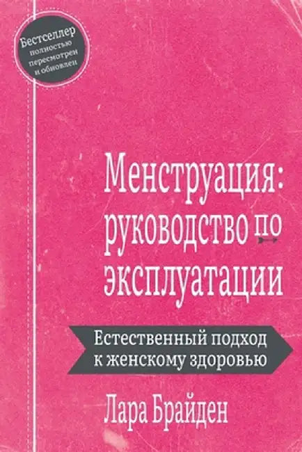 Менструация: руководств& by Lara Briden