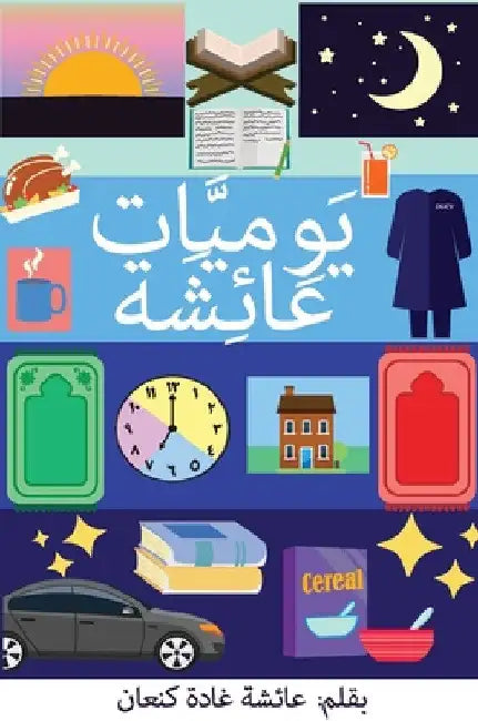يَوْمِيَّات عَائِشَة (Yawmiyyat Ayes by Ayesha Ghada Kanaan