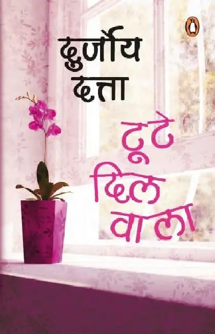 The Boy With Broken Heart (Hindi) by Durjoy Datta