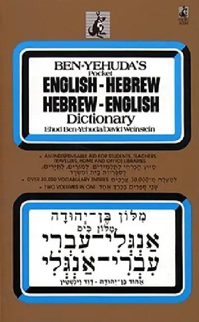 Hebrew/English Dictionary by Ben Yehuda
