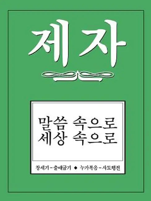 Disciple II Korean Study Manual by Various