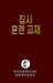 Korean Lay Training Manual Deacon: Lay Deacon by General Board of Discipleship