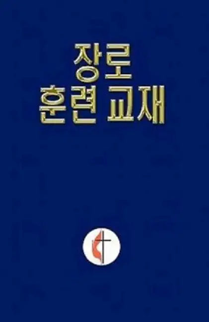 Korean Lay Training Manual Elder: Lay Elder by General Board of Discipleship