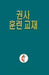 Korean Lay Training Manual Exhorter: Lay Exhorter by General Board of Discipleship