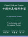 China's Peril And Promise: An Advanced Reader: Vocabulary And Grammar Notes by Chih-P'Ing Chou, Xuedong Wang, Joanne Chiang