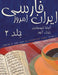 Persian of Iran Today, Volume 2 by Anousha Shahsavari, Blake R. Atwood