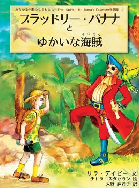 Bradley Banana and the Jolly Good Pirate by Lila Devi, Chitra Sudhakaran