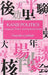 Kanji Politics by Nanette Gottlieb