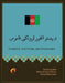 Pashtu Picture Dictionary by Farid Saydee, Mohammad Atmar, Yama Meerzada