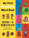 My First Mandarin Word Book by Mandy Stanley