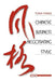 Chinese Business Negotiating Style by Tony Fang