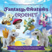 Fantasy Creatures Crochet: Everything You Need to Crochet Mythical Amigurumi Beasts â€“ Includes: Instruction Book, 4 Colors of Yarn, Crochet Hook, Plastic Safety Eyes, Yarn Needle, Fiberfill Stuffing by Victoria Kairis