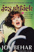 Joy Shtick: Or What Is the Existential Vacuum and Does It Come with Attachments by Joy Behar