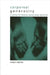 Corporeal Generosity: On Giving with Nietzsche, Merleau-Ponty, and Levinas by Rosalyn Diprose