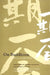 On Buddhism by Keiji Nishitani, Seisaku Yamamoto, Robert E. Carter