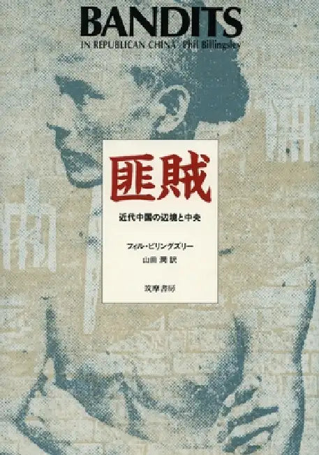 Bandits in Republican China by Phil Billingsley
