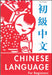 The Chinese Language for Beginners by Lee Cooper