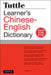 Tuttle Learner's Chinese-English Dictionary: Revised Second Edition (Fully Romanized) by Li Dong
