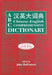 ABC Chinese-English Comprehensive Dictionary by John DeFrancis