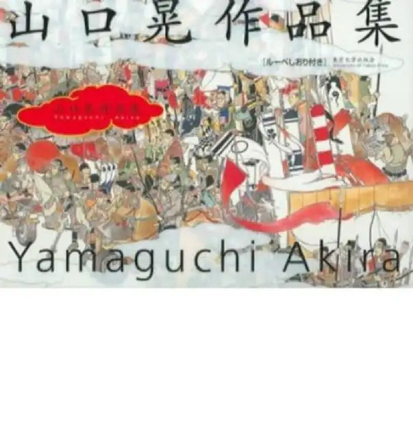 The Art of Akira Yamaguchi by Akira Yamaguchi