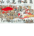 The Art of Akira Yamaguchi by Akira Yamaguchi